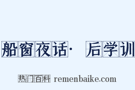 船窗夜话·后学训是什么意思的图片